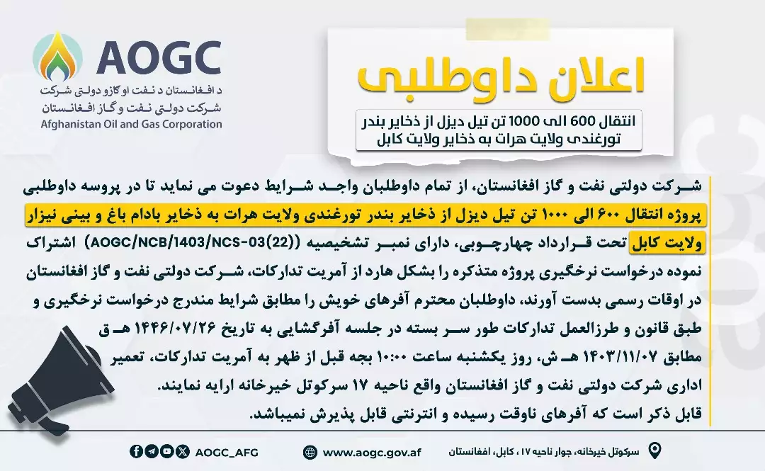 پروژه انتقال تیل دیزل از ذخایر بندر تورغندی ولایت هرا ت به ذخایر بادام باغ و بینی نیزار ولایت کابل